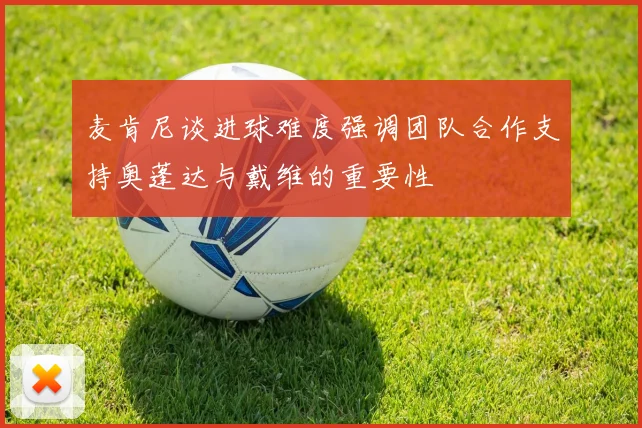麦肯尼谈进球难度强调团队合作支持奥蓬达与戴维的重要性