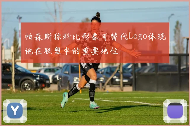 帕森斯称科比形象可替代Logo体现他在联盟中的重要地位
