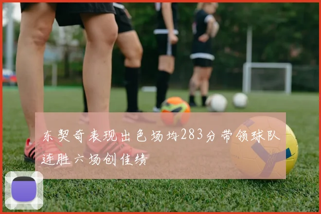 东契奇表现出色场均283分带领球队连胜六场创佳绩