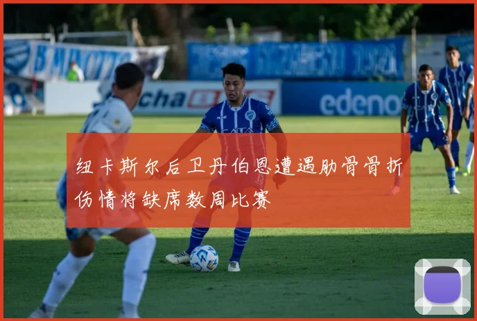 纽卡斯尔后卫丹伯恩遭遇肋骨骨折伤情将缺席数周比赛