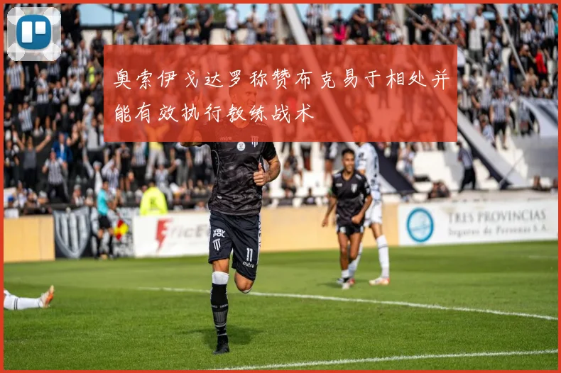 奥索伊戈达罗称赞布克易于相处并能有效执行教练战术