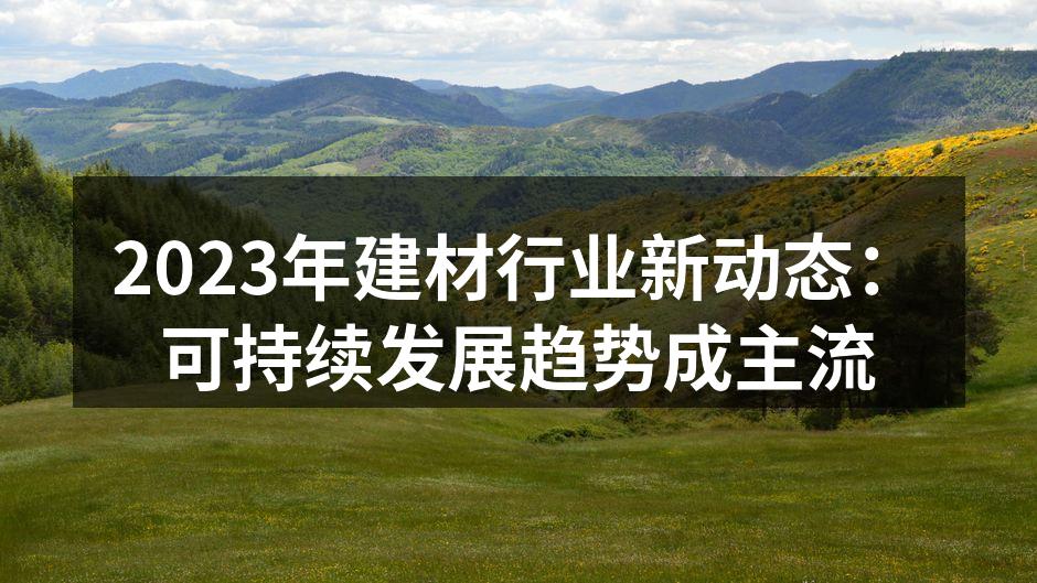 2023年建材行业新产品展示