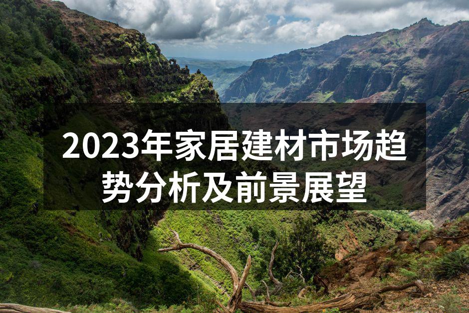 家居建材市场趋势图