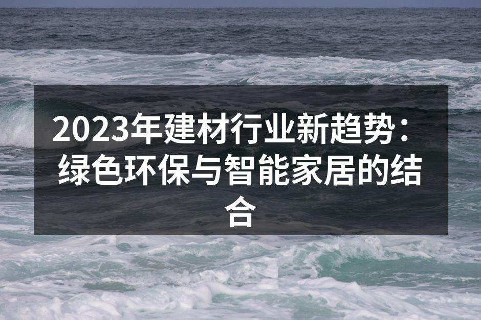 绿色建材的应用示例