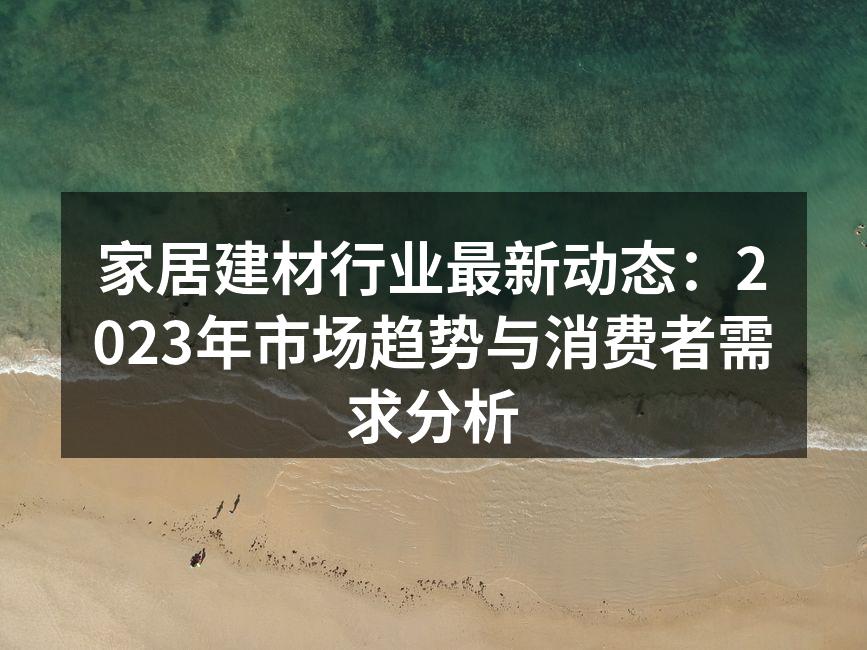环保材料引领家居建材新潮流