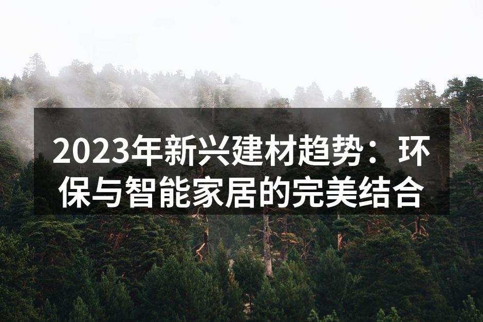 环保建材带来的新选择