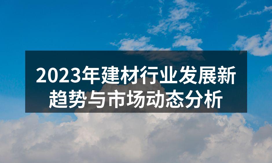 建材行业的绿色转型