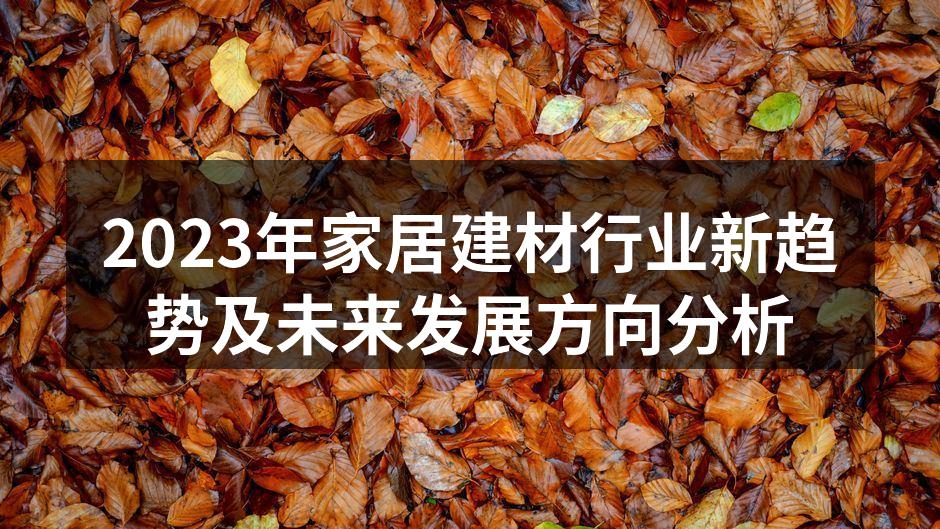 家居建材展览会现场