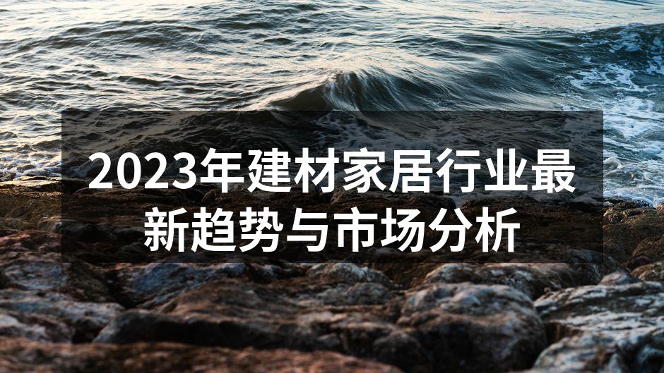 建材家居展会现场