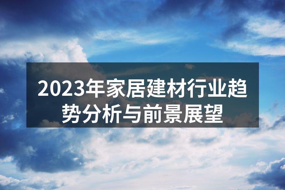 2023年家居建材行业趋势分析与前景展望